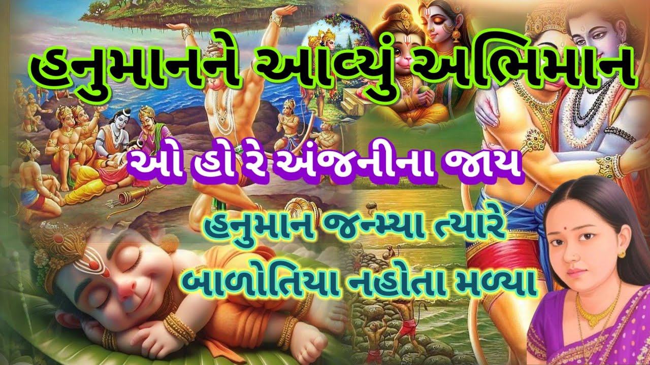 હનુમાન જયંતિ સ્પેશિયલ || હનુમાન જન્મયા ત્યારે બાળોતિયા નોતા મળ્યા|| સુપર ભજન Hanuman Ji Nu bhajan