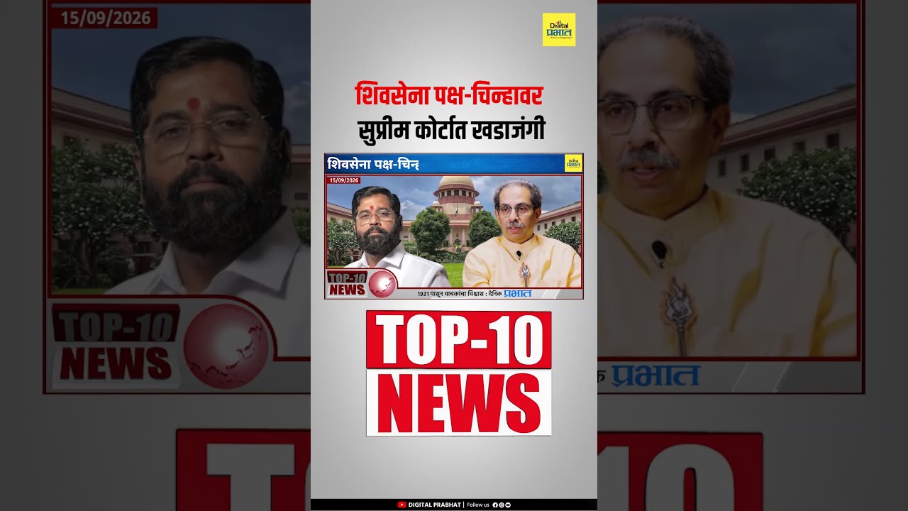 शिवसेना पक्ष-चिन्हावर सुप्रीम कोर्टात खडाजंगी; फूट विधिमंडळात नव्हे, मूळ पक्षातच: शिंदे गट