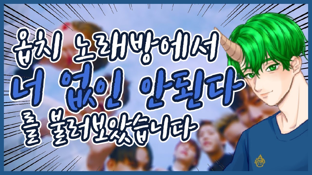 노래워치:옵치 노래방에서 비투비'너 없인 안된다'를 불러보았습니다