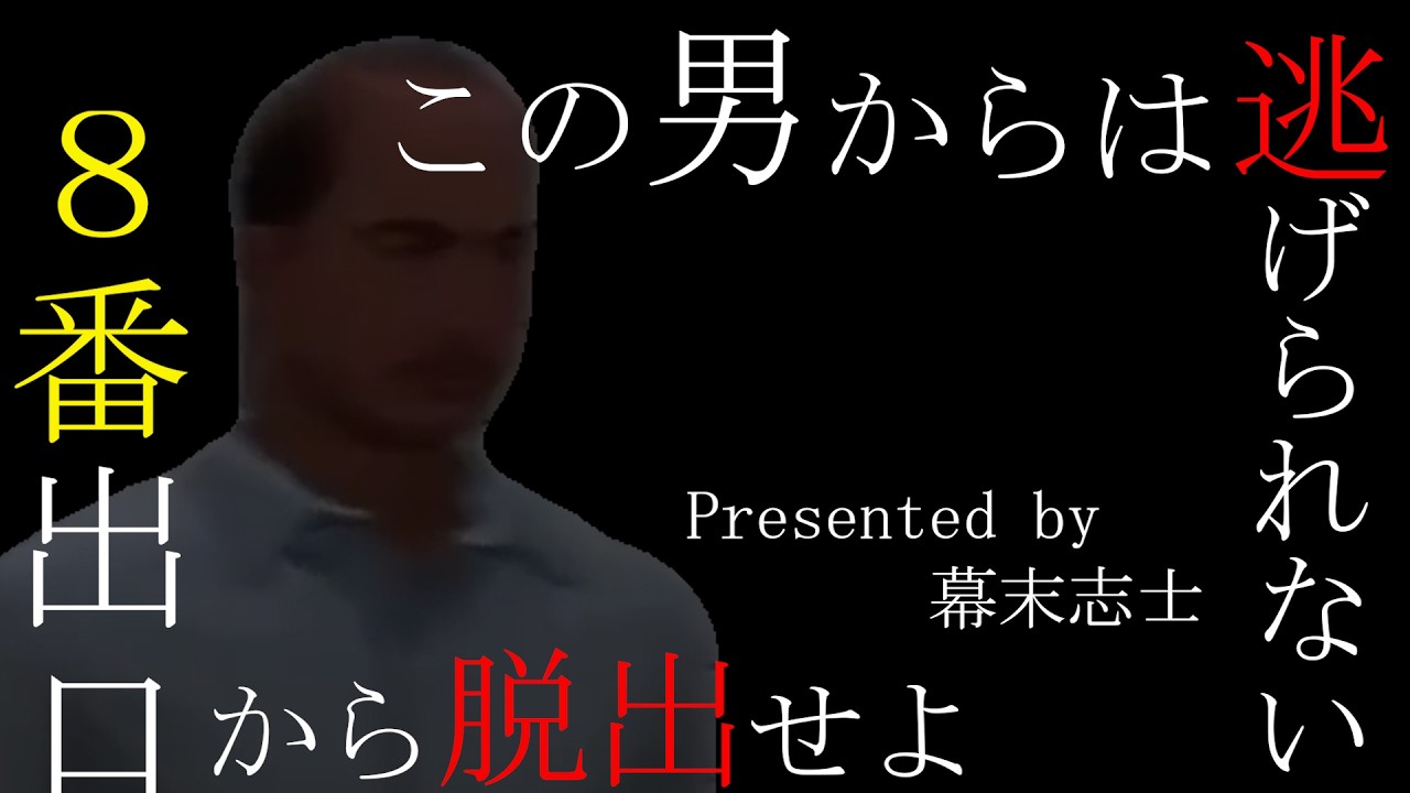 幕末志士「8番出口を脱出せよッ」をチャレンジ 【幕末志士切抜】