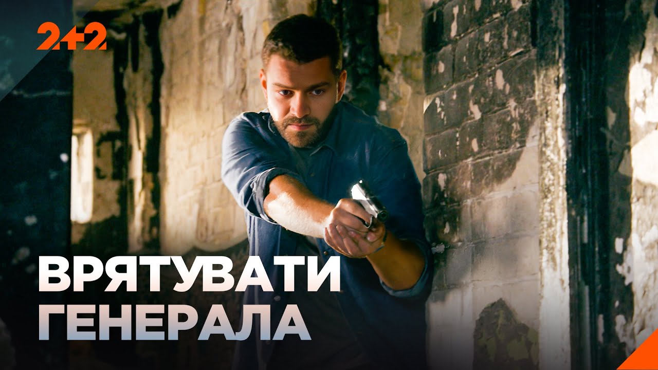 ВРЯТУВАТИ ГЕНЕРАЛА! ДЕТЕКТИВИ НА ВЕЧІР! НАЙКРАЩИЙ ФІЛЬМИ на каналі 2+2