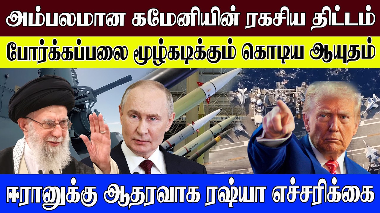 அம்பலமான கமேனியின் ரகசிய திட்டம் | போர்க்கப்பலை மூழ்கடிக்கும் கொடிய ஆயுதம் | ரஷ்யா எச்சரிக்கை