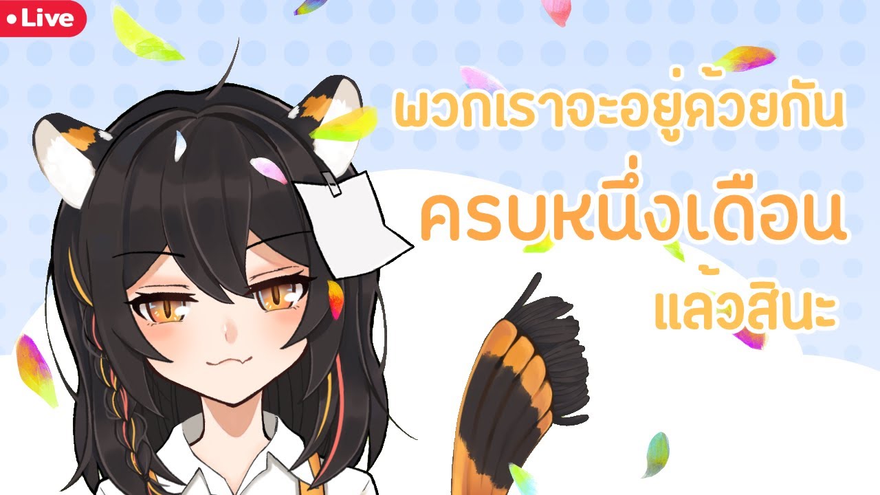 【TALKING 】จะอยู่ด้วยกันมาครบเดือนนึงแล้วเหรอ ? I คุยเล่น#01