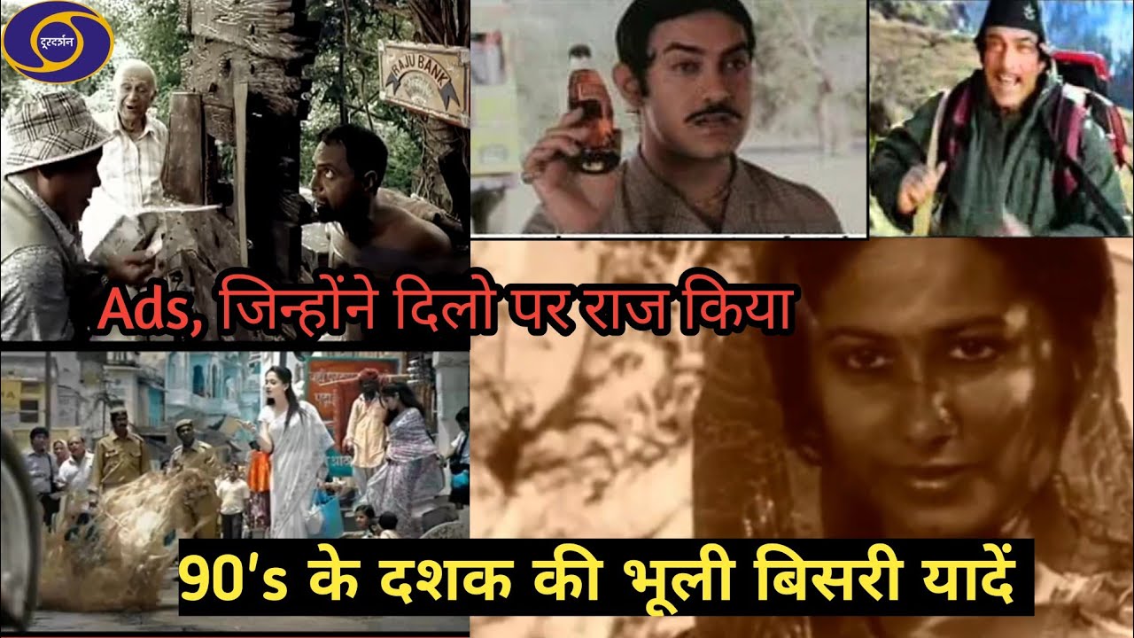 90 के दशक में दूरदर्शन पर प्रसारित होने वाले  मशहूर टीवी विज्ञापन ॥ Doordarshan old ads in hind I