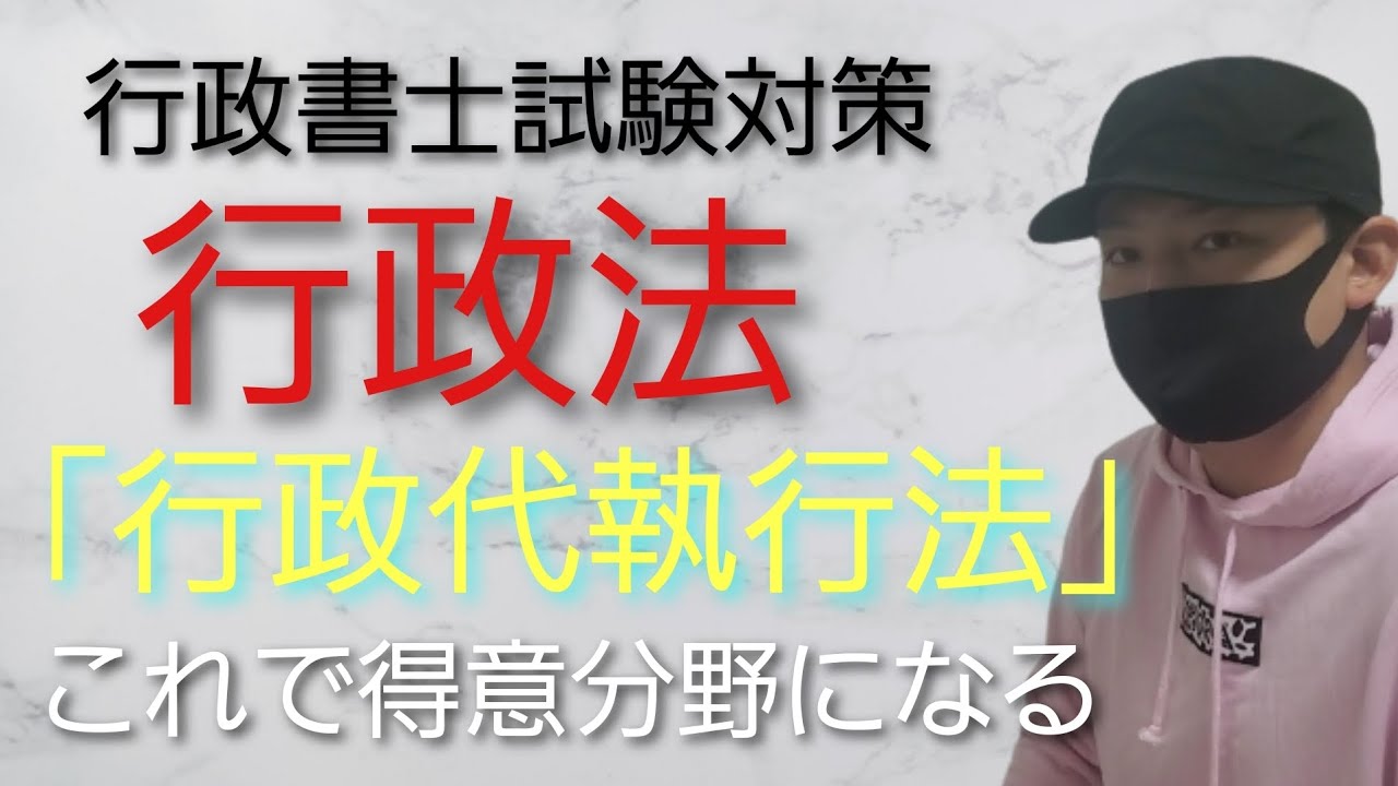 【行政書士】行政法 試験対策講義 「行政代執行法」　司法試験予備試験　公務員試験