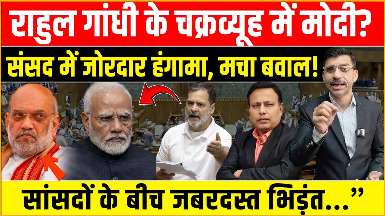 Rahul-Modi, Lok Sabha : राहुल के चक्रव्यूह में फंसे मोदी! संसद में जबरदस्त भिड़ंत, मचा बवाल!