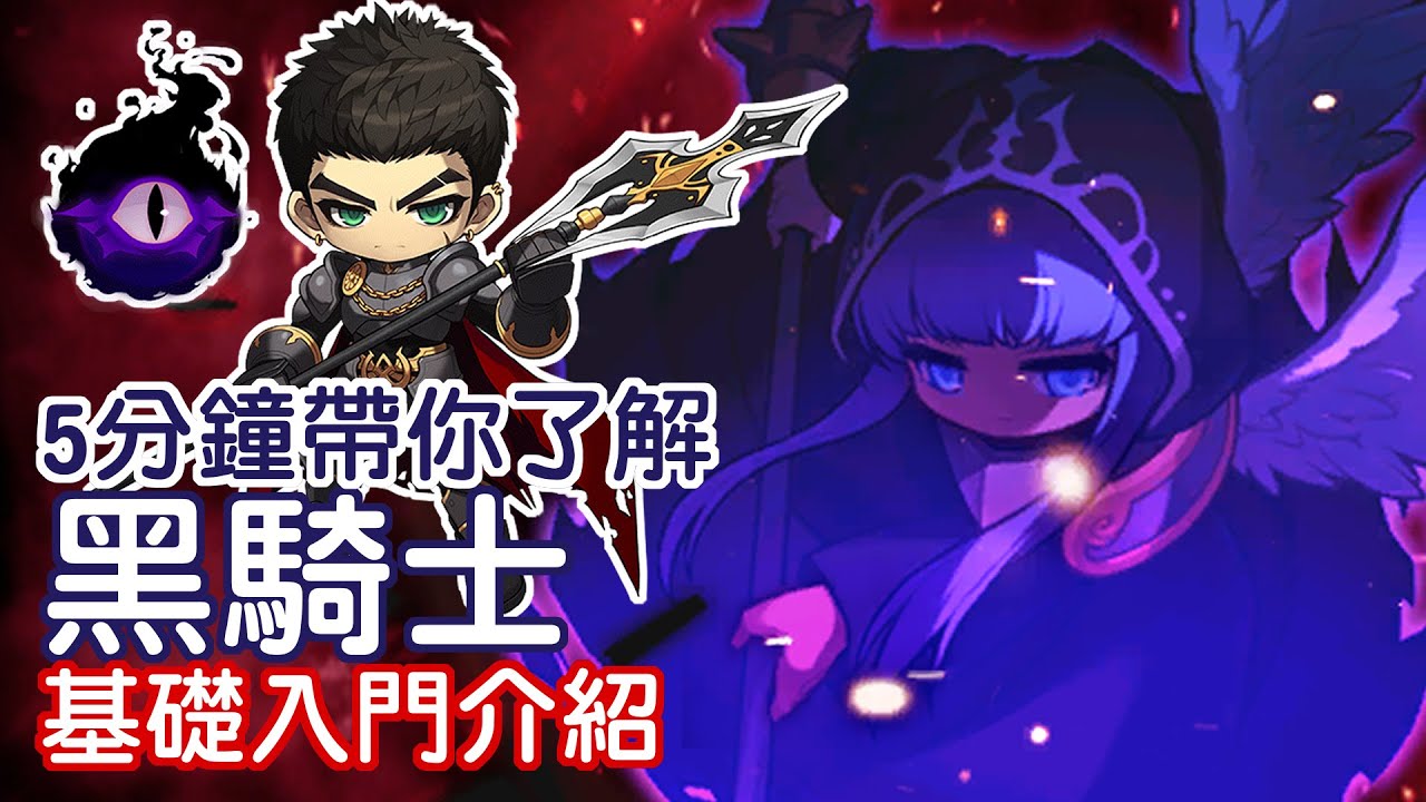 【新楓之谷】5分鐘帶你了解黑騎士｜黑騎士基礎入門介紹