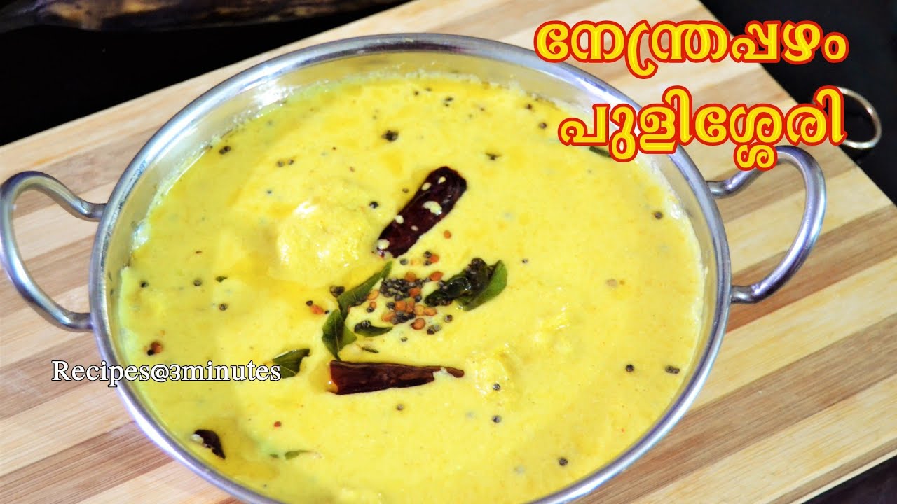 സദ്യ സ്പെഷ്യൽ നേന്ത്രപ്പഴം പുളിശ്ശേരി 👌😋/നേന്ത്രപ്പഴം കാളൻ