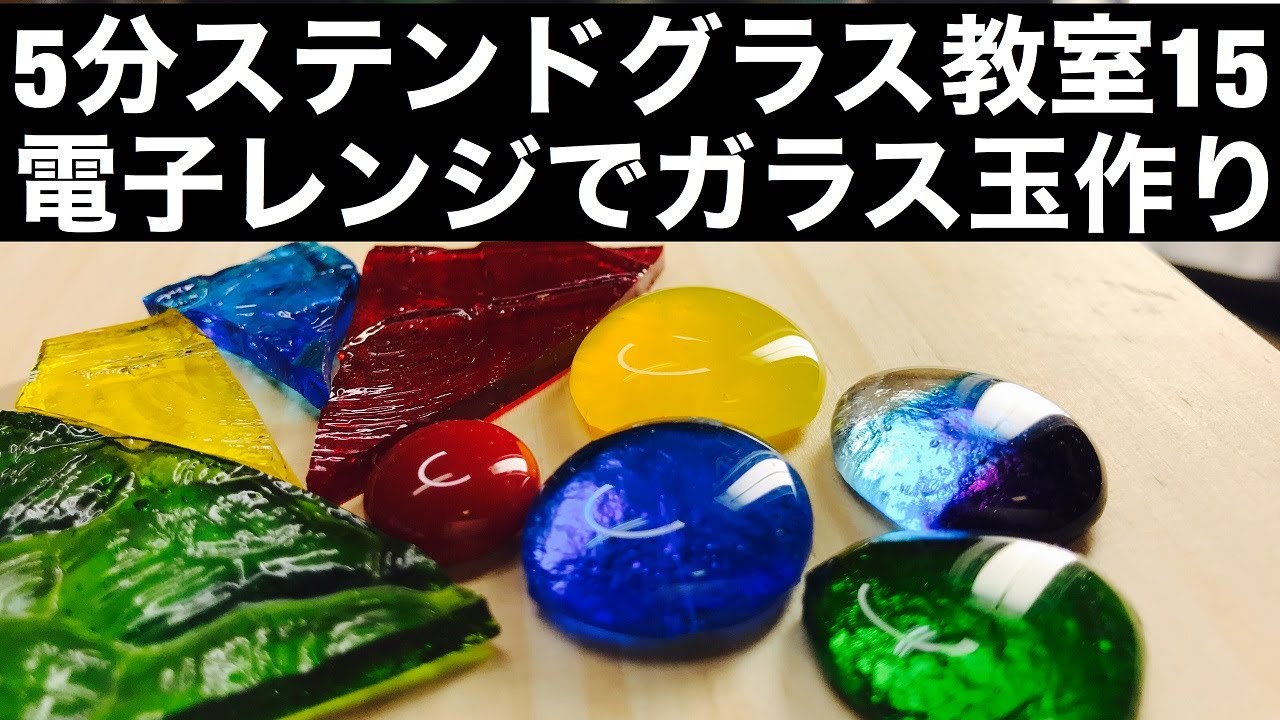 5分ステンドグラス教室15回。電子レンジでガラス玉作り。