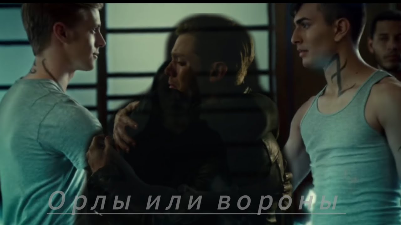 Джейс и Алек /Орлы или вороны