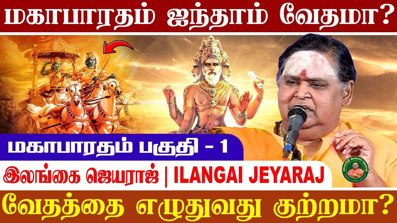 மஹாபாரதம் 1 - பிரபஞ்சம் ஒரு அதிசயம்! மனிதனுக்கு ஏன் ஆறு அறிவு? | Mahabharatham 1 | Ilangai Jeyaraj