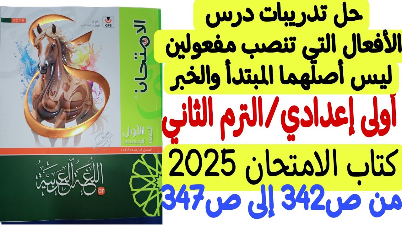 حل تدريبات درس الأفعال التي تنصب مفعولين أصلهما المبتدأ والخبر - كتاب الامتحان ـ أولى إعدادي/ترم ثان