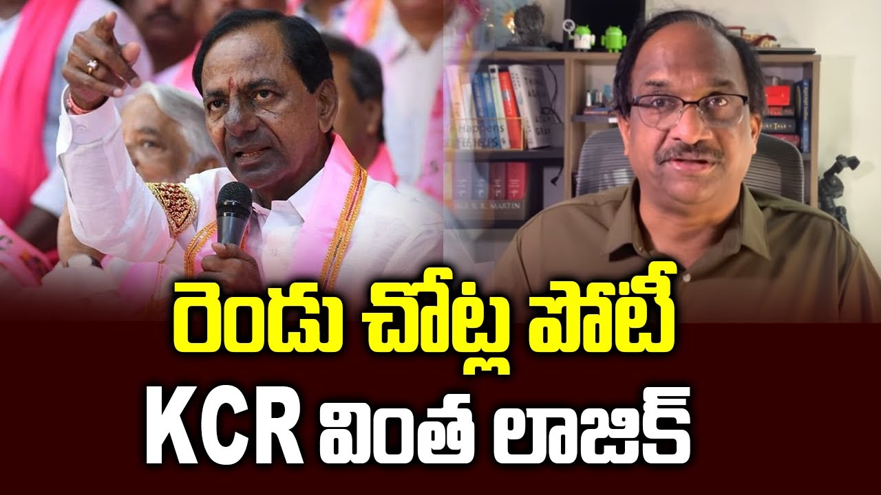 రెండు చోట్ల పోటీ KCR వింత లాజిక్ || Contest from 2 seats, KCR logic ||