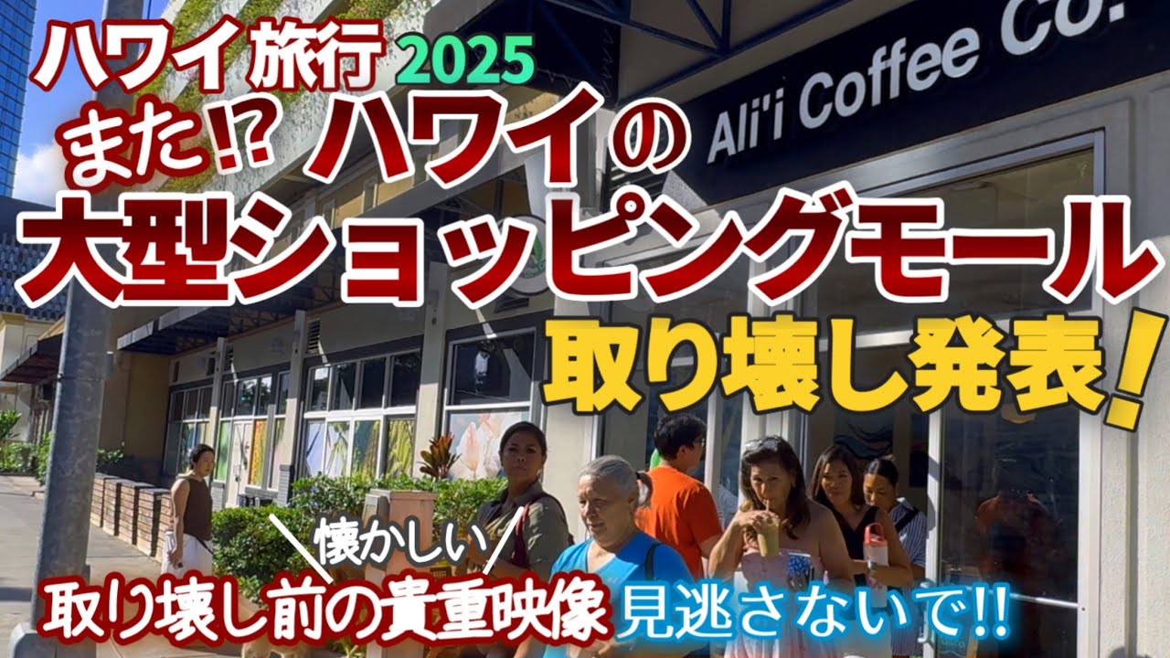 【ハワイ旅行】またあの大型ショッピングモールも取り壊し！もう２度と行けない、日本人観光客も大好きだったあの場所！今ハワイ旅行中の方は必見の映像です！|ハワイの今|ワイキキの今|