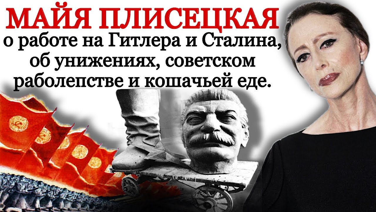 Майя Плисецкая о работе на Гитлера и Сталина, об унижениях, советском раболепстве и кошачьей еде.