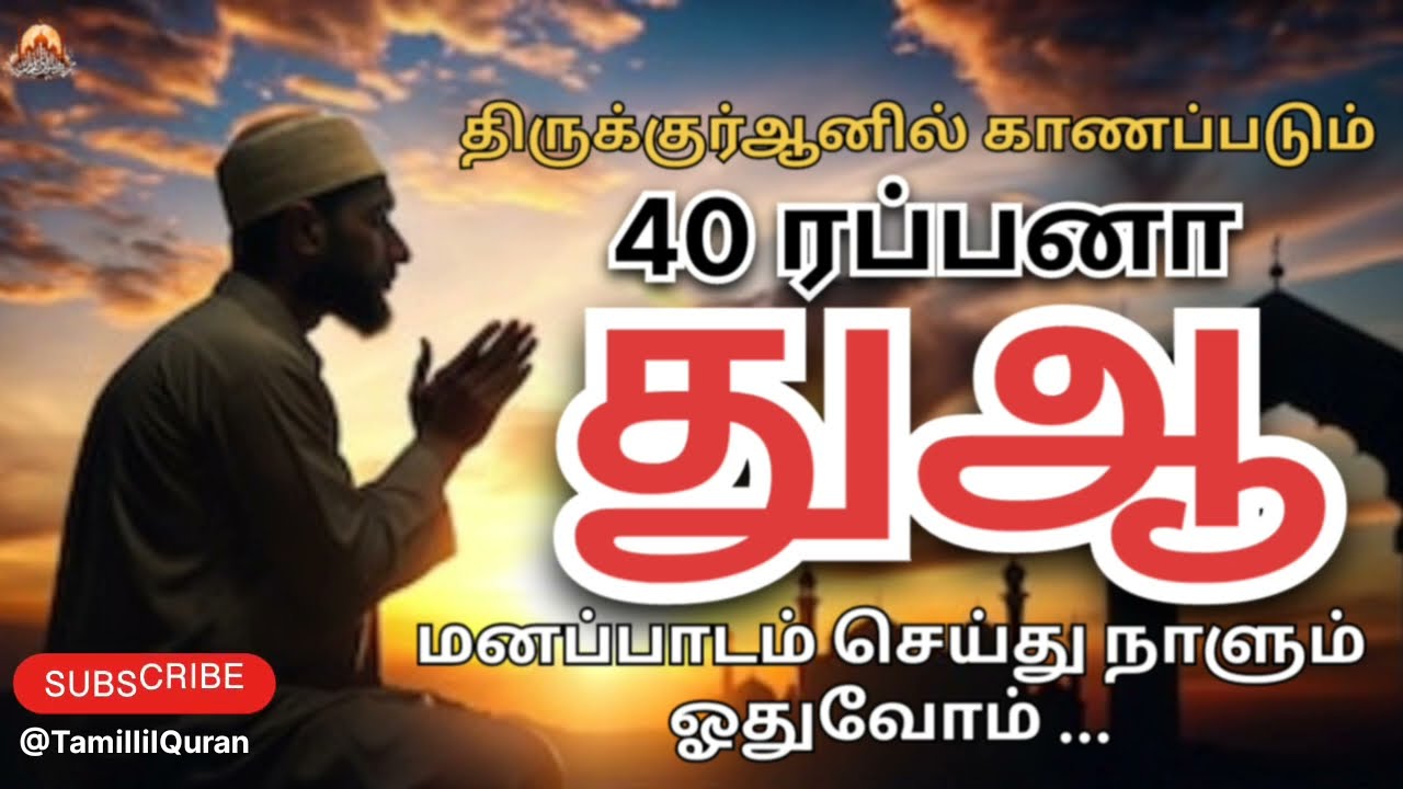 குர்ஆனில் உள்ள 40 ரப்பனா துஆக்கள். #rabbanadua #quranic #dua #islamicdua #duacollection #Tamildua