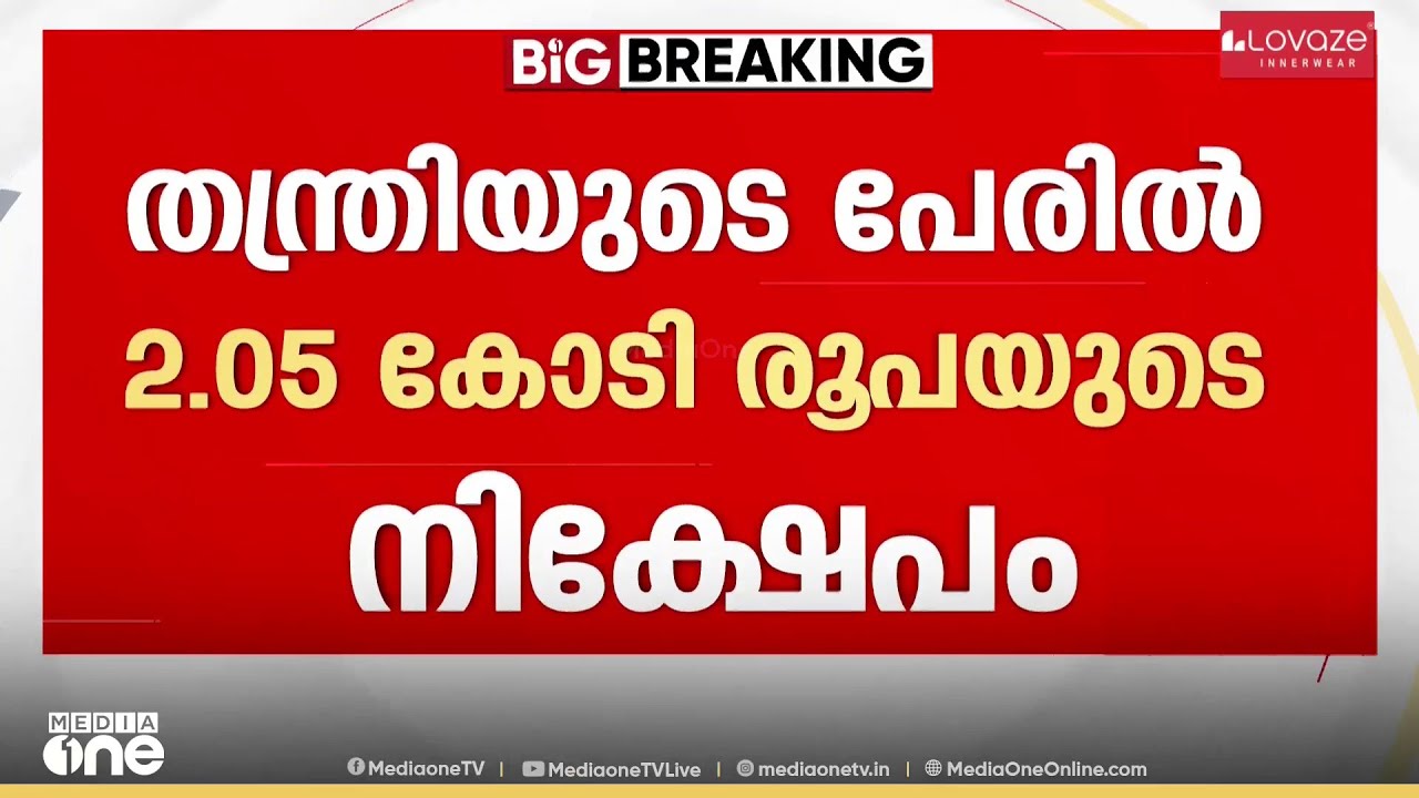 തന്ത്രിയുടെ പേരിൽ രണ്ട് കോടിയുടെ നിക്ഷേപം...