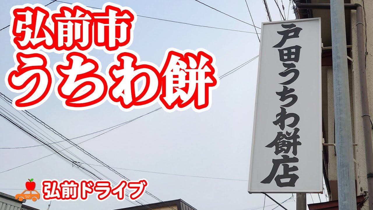 【青森県弘前市】激ウマスイーツのうちわ餅を買いに行く！ #ドラレコ  #弘前