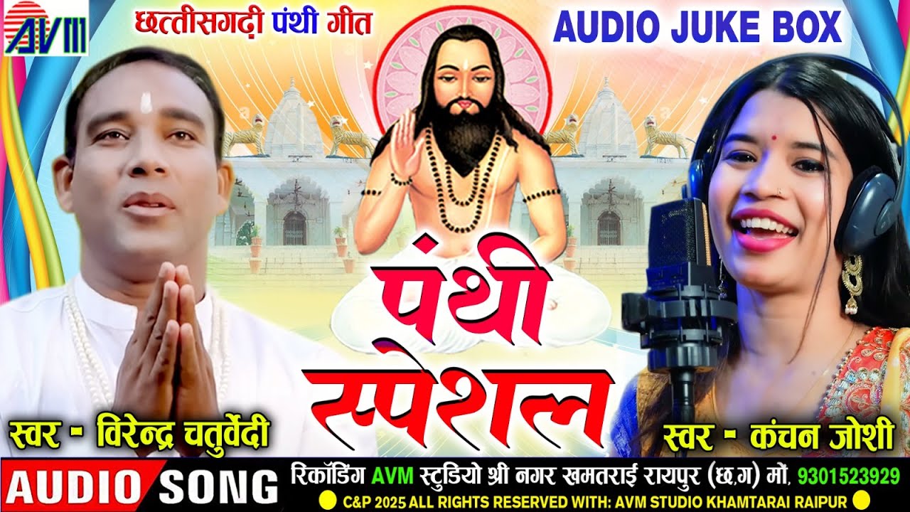 वीरेंद्र चतुर्वेदी | कंचन जोशी | Cg Panthi Geet | Satnam Bhajan | AudioJukebox | छत्तीसगढ़ी पंथी गीत