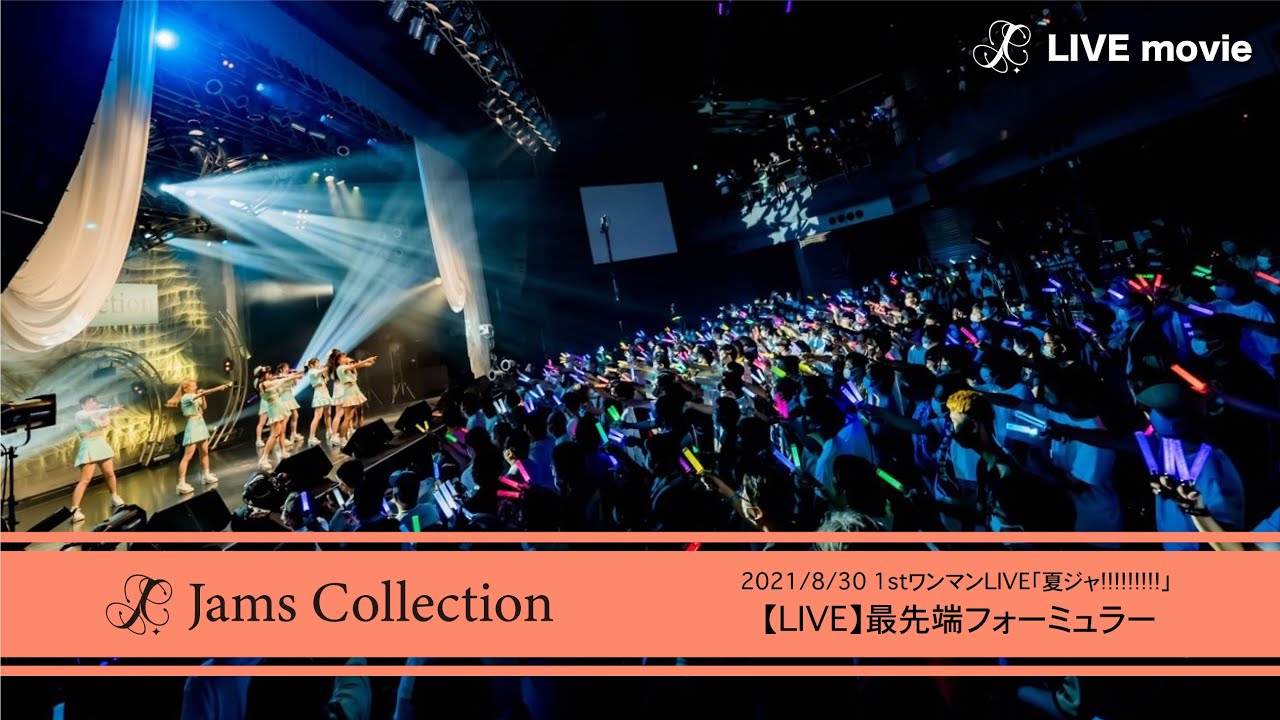 JamsCollection「最先端フォーミュラー」【LIVE映像】-2021/8/30-