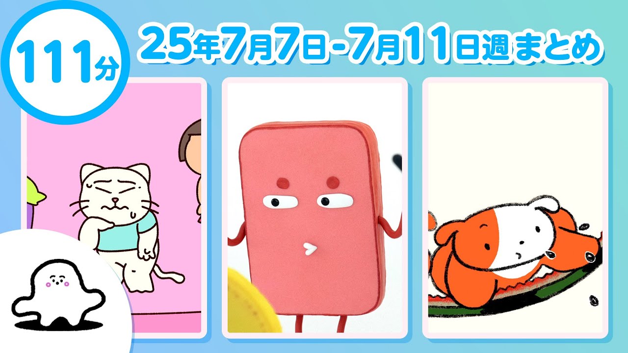 【赤ちゃんが喜ぶ】シナぷしゅ公式25/07/07～07/11まとめ│赤ちゃんが泣き止む・知育の動画