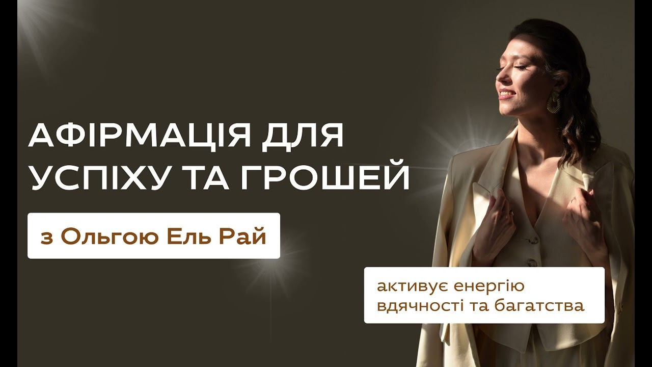 АФІРМАЦІЯ ДЛЯ УСПІХУ ТА ГРОШЕЙ з Ольгою Ель Рай