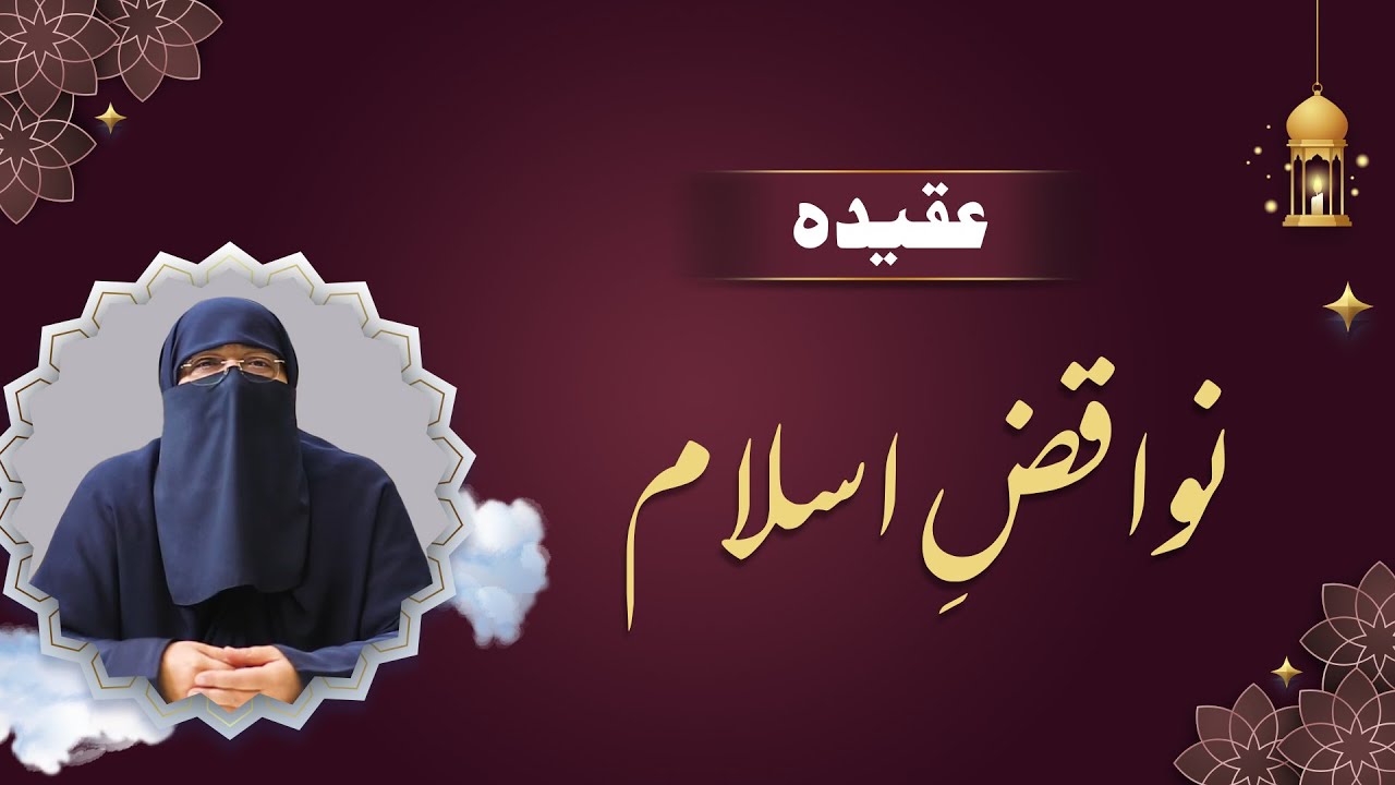 Nawaqiz e Islam | Nullifiers of Islam | نواقض اسلام | Ustazah Nighat Hashmi | IIRCTV