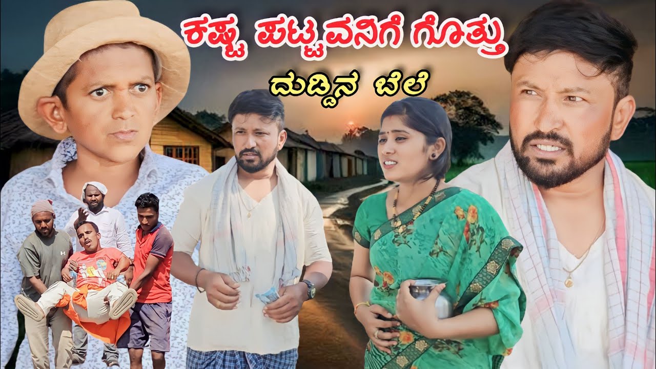 ಕಷ್ಟ ಪಟ್ಟವನಿಗೆ ಗೊತ್ತು ದುಡ್ಡಿನ ಬೆಲೆ ಭಾಗ್ 2 | Shankar Ambiger Jamkhandi | Uttarkarnataka | Comedyvideo