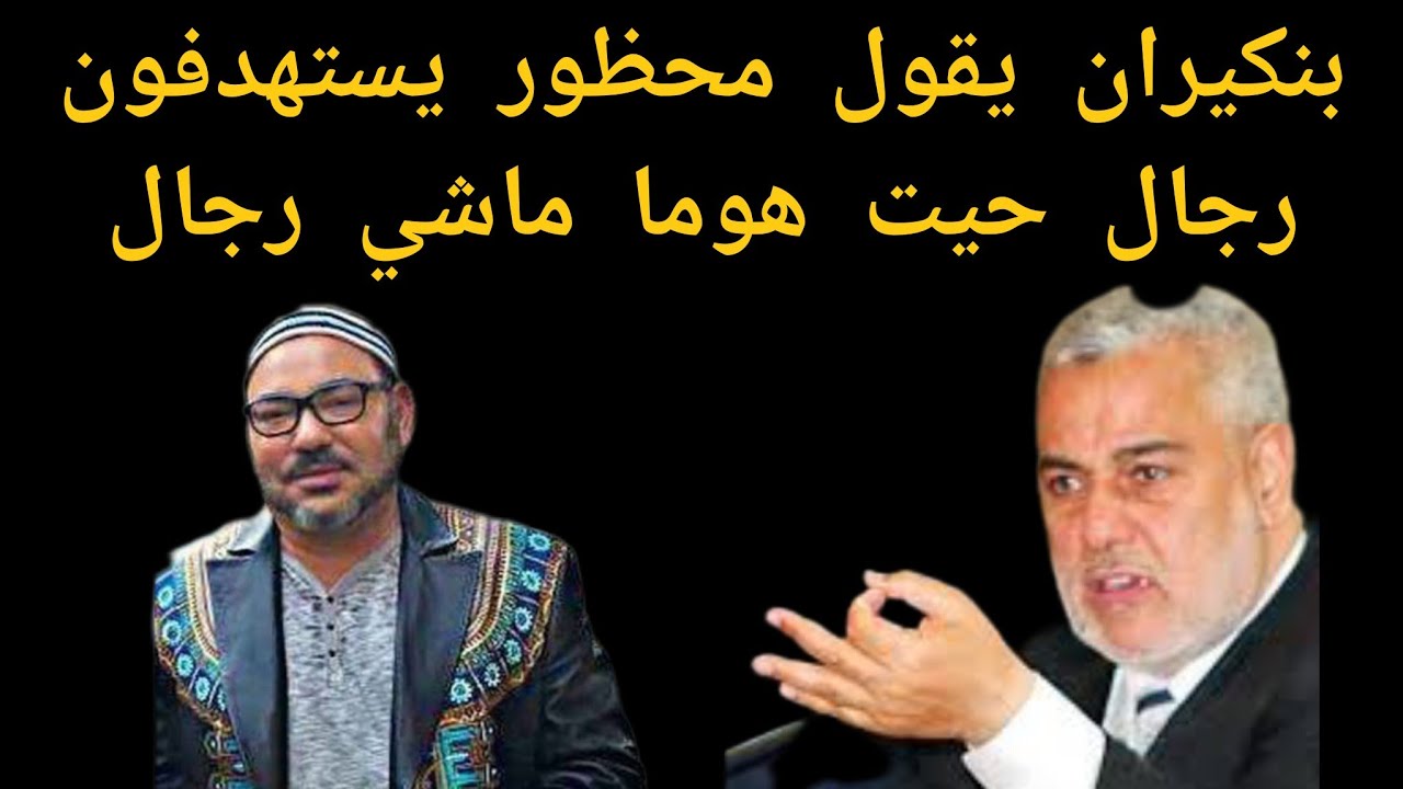 بنكيران يقول محظور يستهدفون رجال حيت هوما ماشي رجال