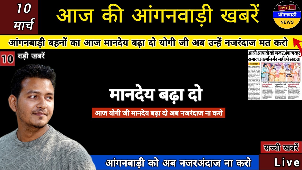 आंगनबाड़ी बहनों का आज मानदेय बढ़ा दो योगी जी अब उन्हें नजरअंदाज मत करो