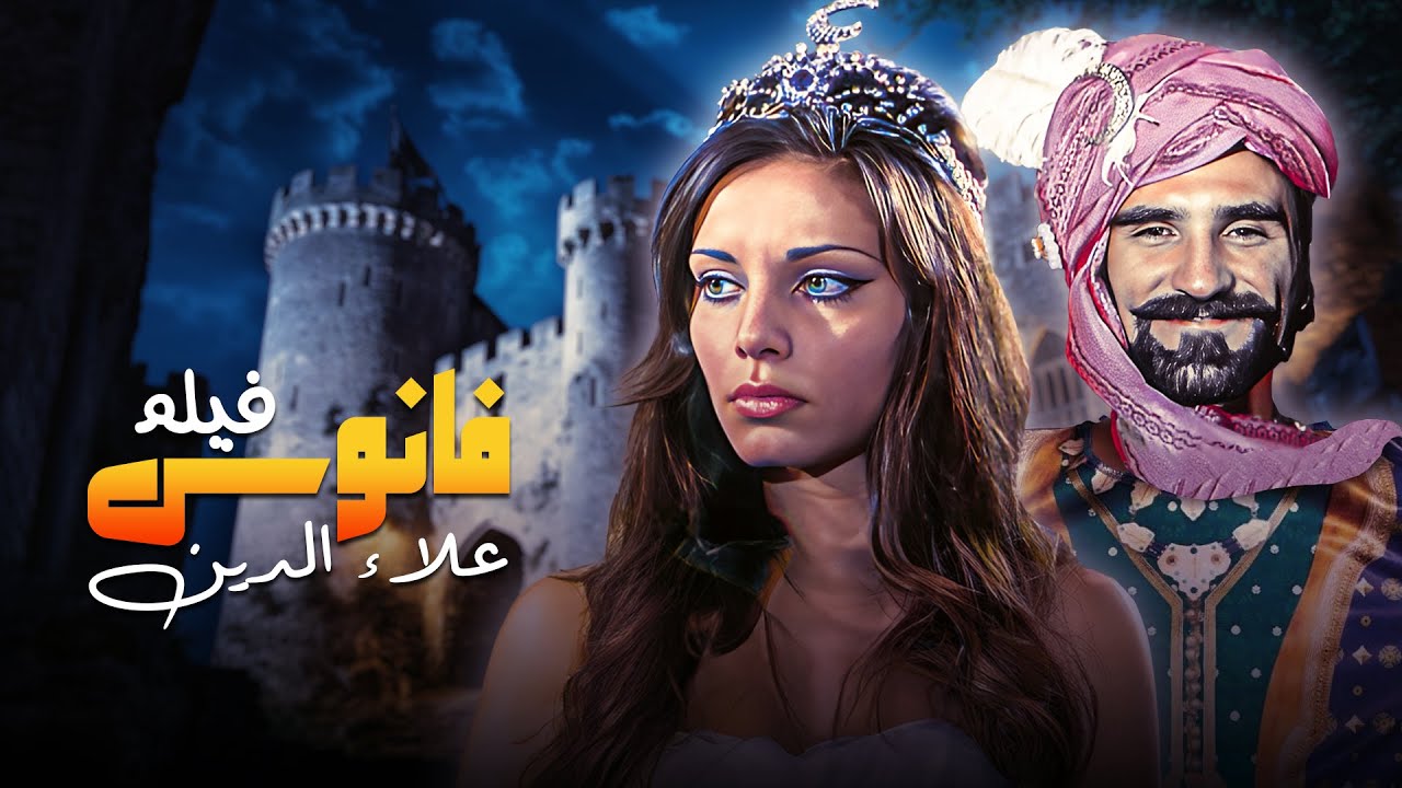 " سمير عوض " - " هدى محمد " | في فيلم درامي " فانوس علاء الدين " 😍🔥| كامل بجودة عالية 🙈🤭