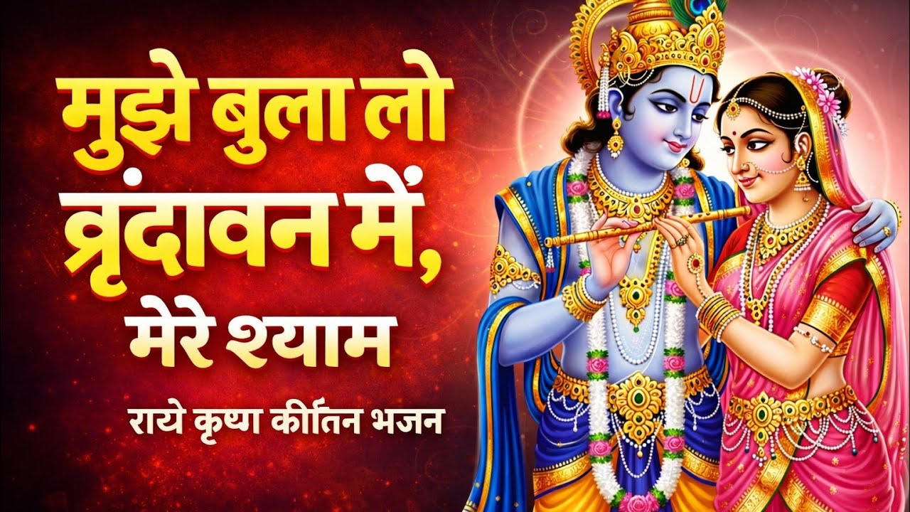मुझे बुला लो वृंदावन में, मेरे श्याम | राधे कृष्ण भजन | Vrindavan Bhajan | Radha Krishna Bhajan