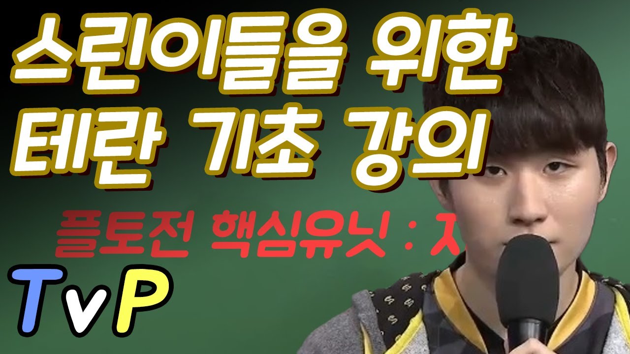 스타2 테란 입문자를위한 전태양의 테란 기본빌드 강의 - 플토전