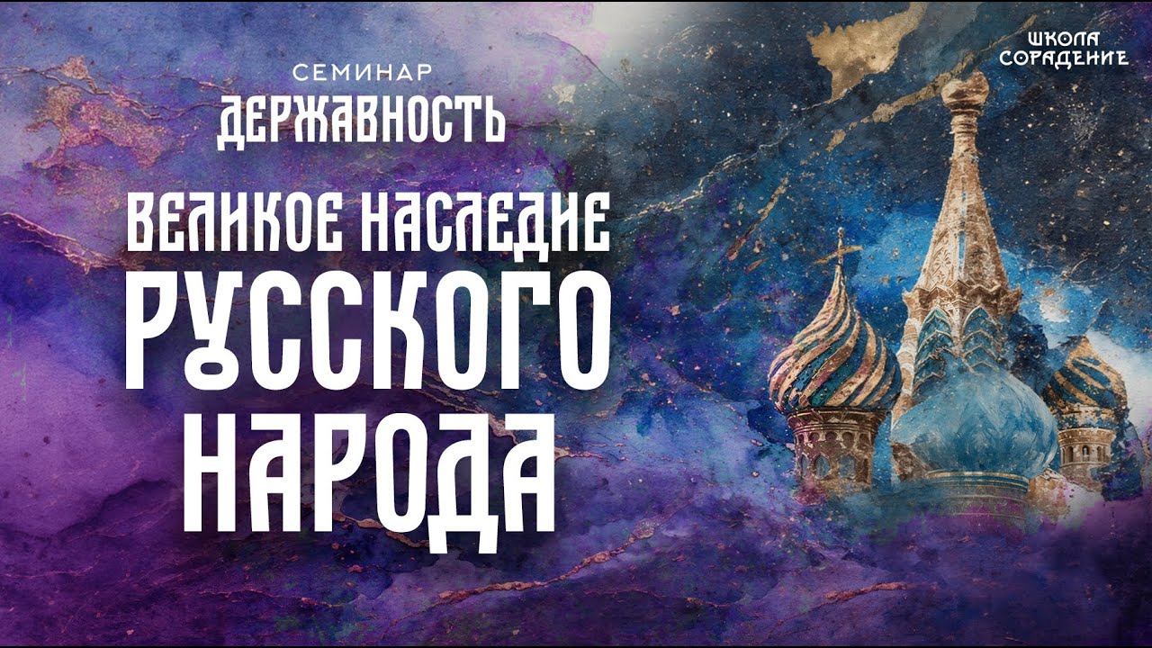 Великое наследие русского народа | Семинар Державность