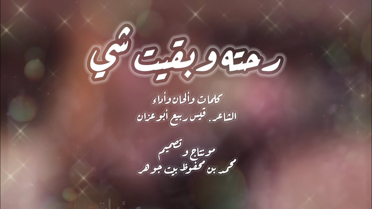رحته وبقيت شي - الشاعر قيس ربيع أبوعزان 