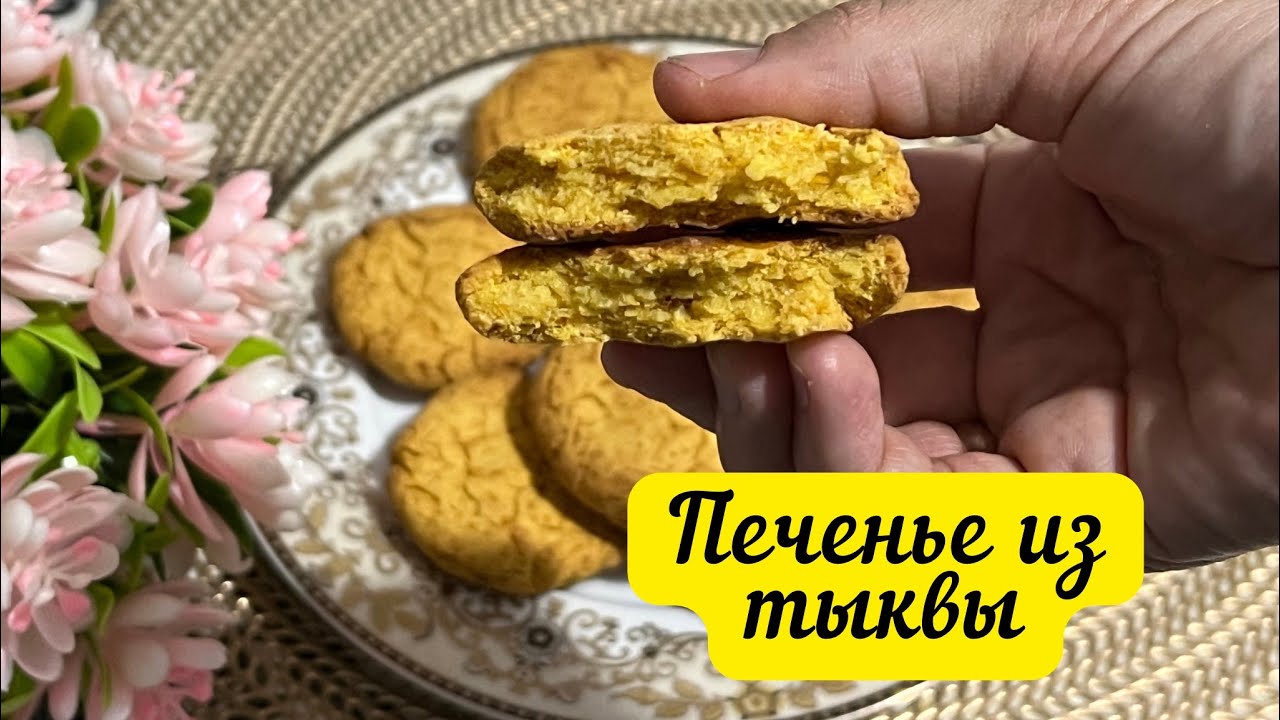 Тыквенные печенье/ АСҚАБАҚТАН ПЕЧЕНЬЕ/ ПП/ прикорм для детей