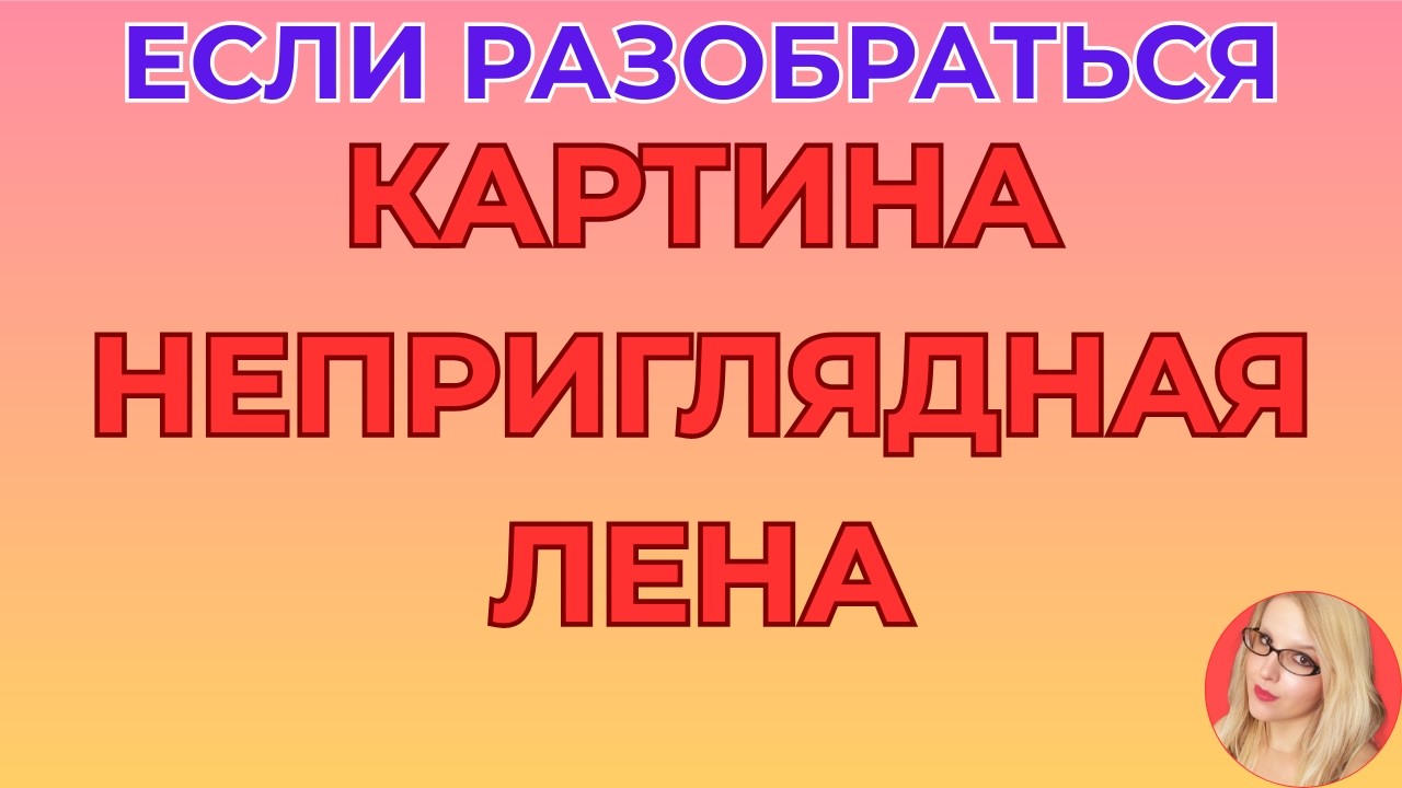 Лена Life \Если разобраться \Картина неприглядная? \Обзор \Разбор \Новости