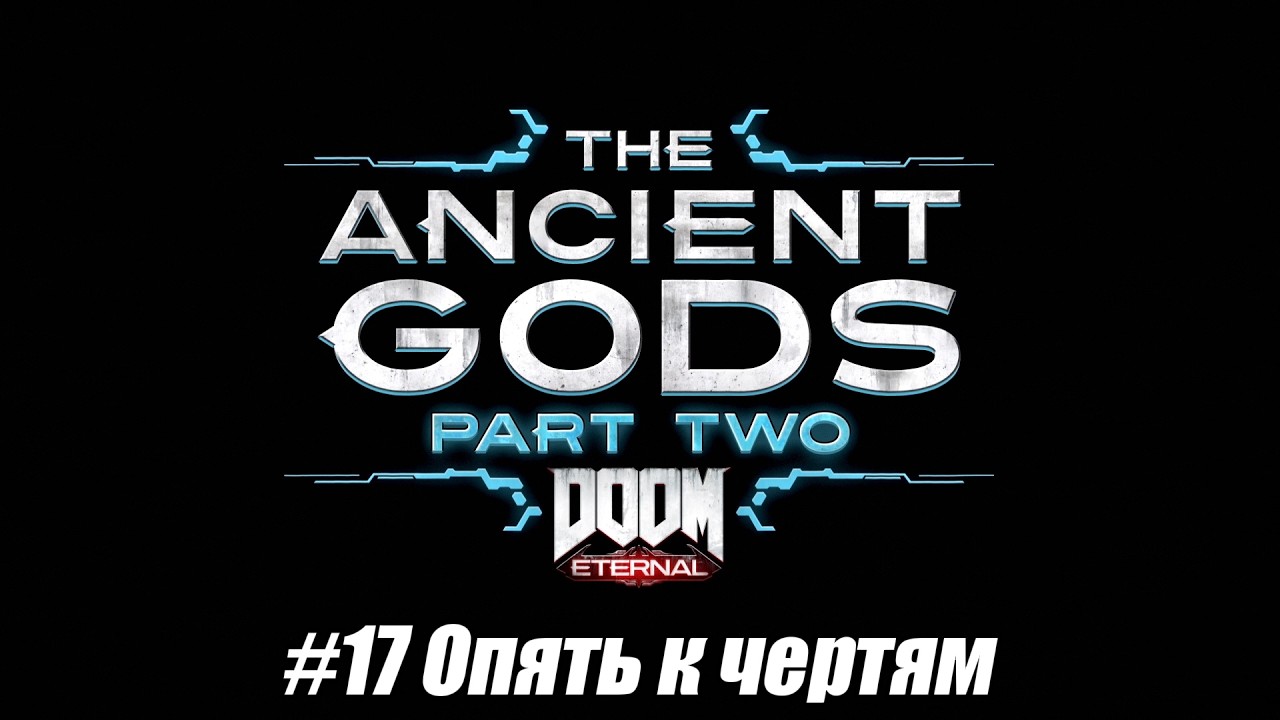 Летсплей DOOM Eternal: The Ancient Gods Part Two - #17 Опять к чертям