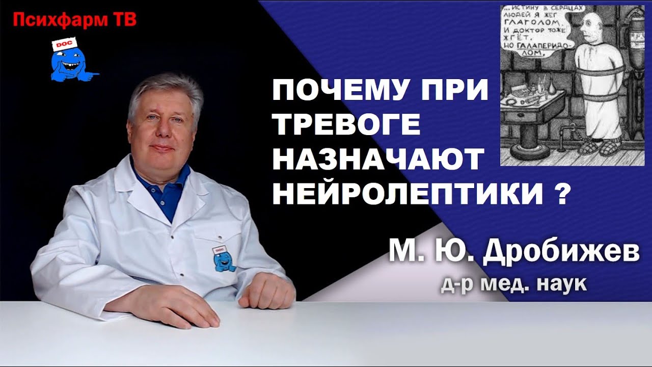 Почему нейролептики назначают при тревоге?