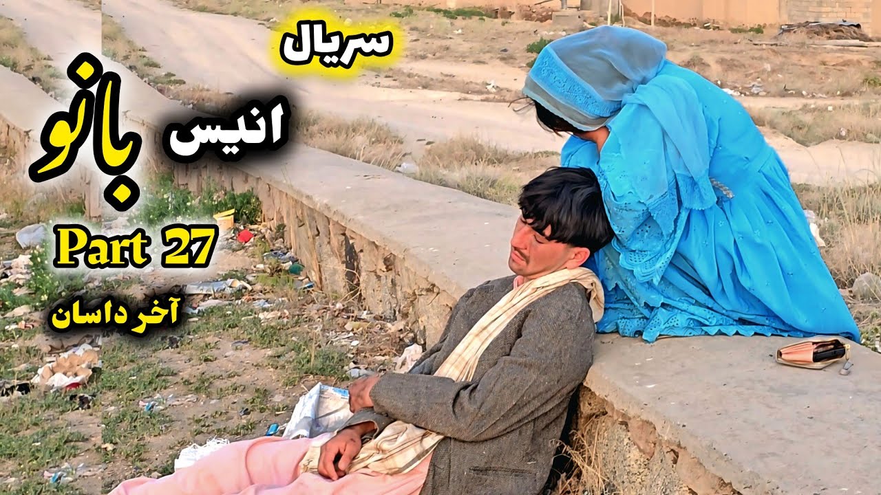 سریال جدید هزارگی ( انیس بانو )|قسمت آخر درامه جدید | New Hazaragi informative film | Anisbano drama