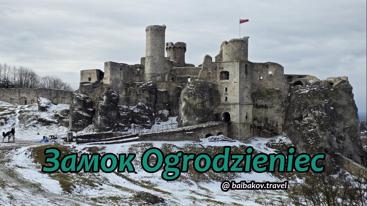Тут знімали Відьмака | Zamek Ogrodzieniec