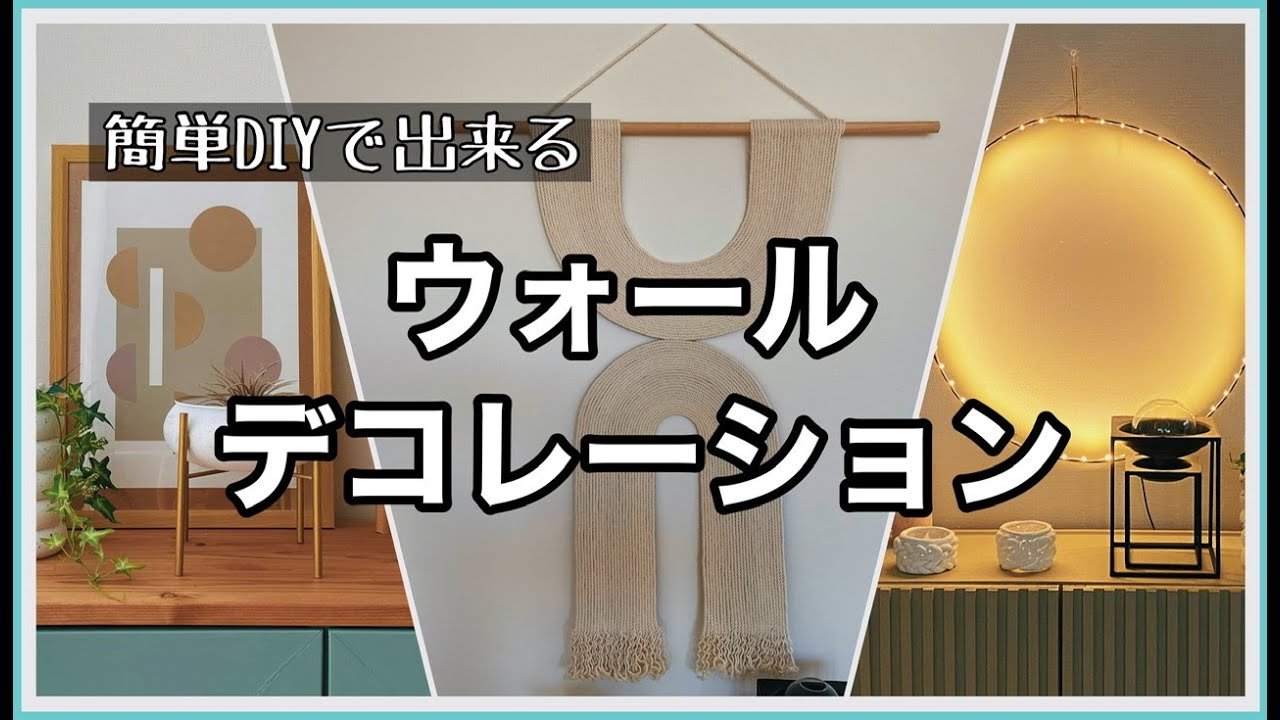 DIYで壁面インテリア。簡単DIYで出来るウォールデコレーション。