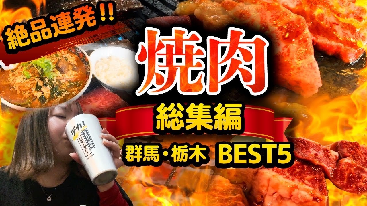【みんな大好き焼き肉🥩5選💚】焼いた肉とビビンバやスープからクッパまで肉尽くしが幸せすぎる🥰