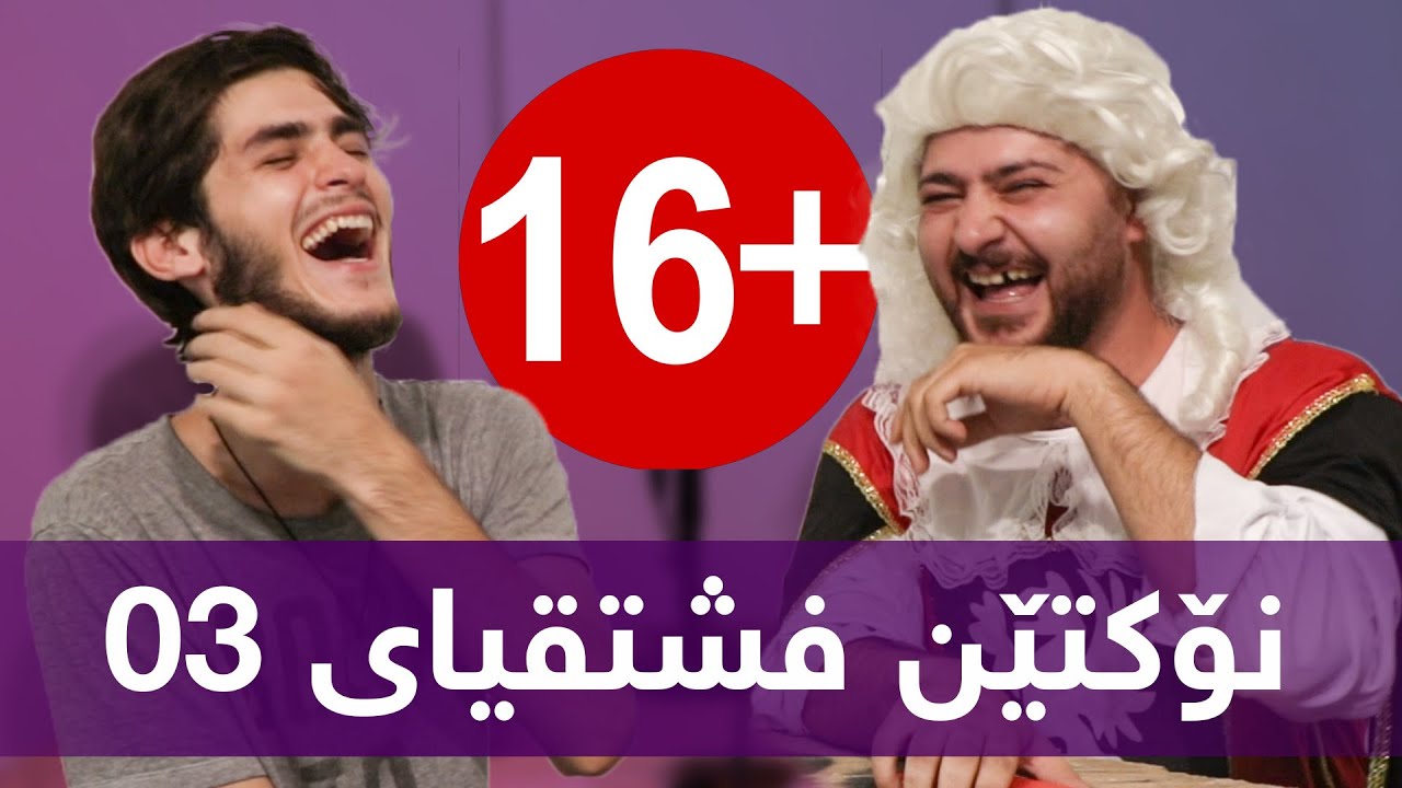 نوکتێن فشتقیای 03 دگەل محەمەد جیزس