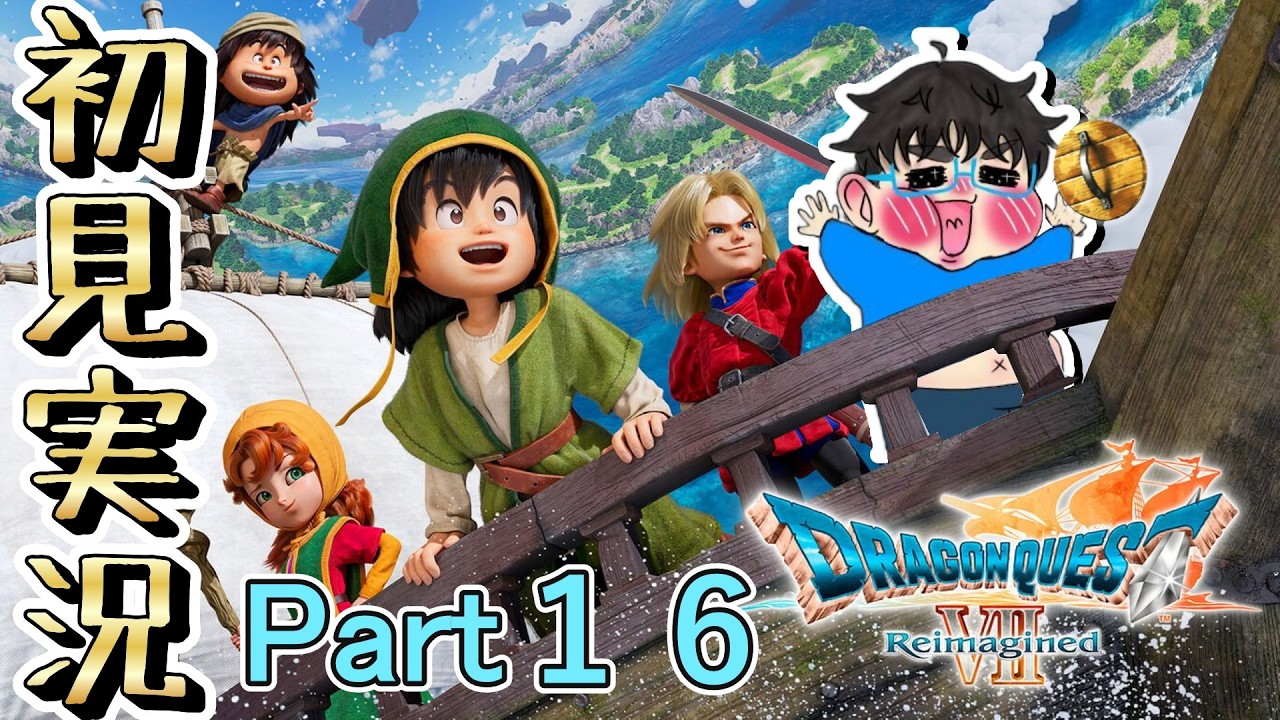 【ドラゴンクエストVII Reimagined】神ゲーのリメイクは神ゲーだろ！！！【毎日配信170日目】　＃ドラゴンクエストVII Reimagined 　#ドラゴンクエスト 　＃攻略　＃生配信