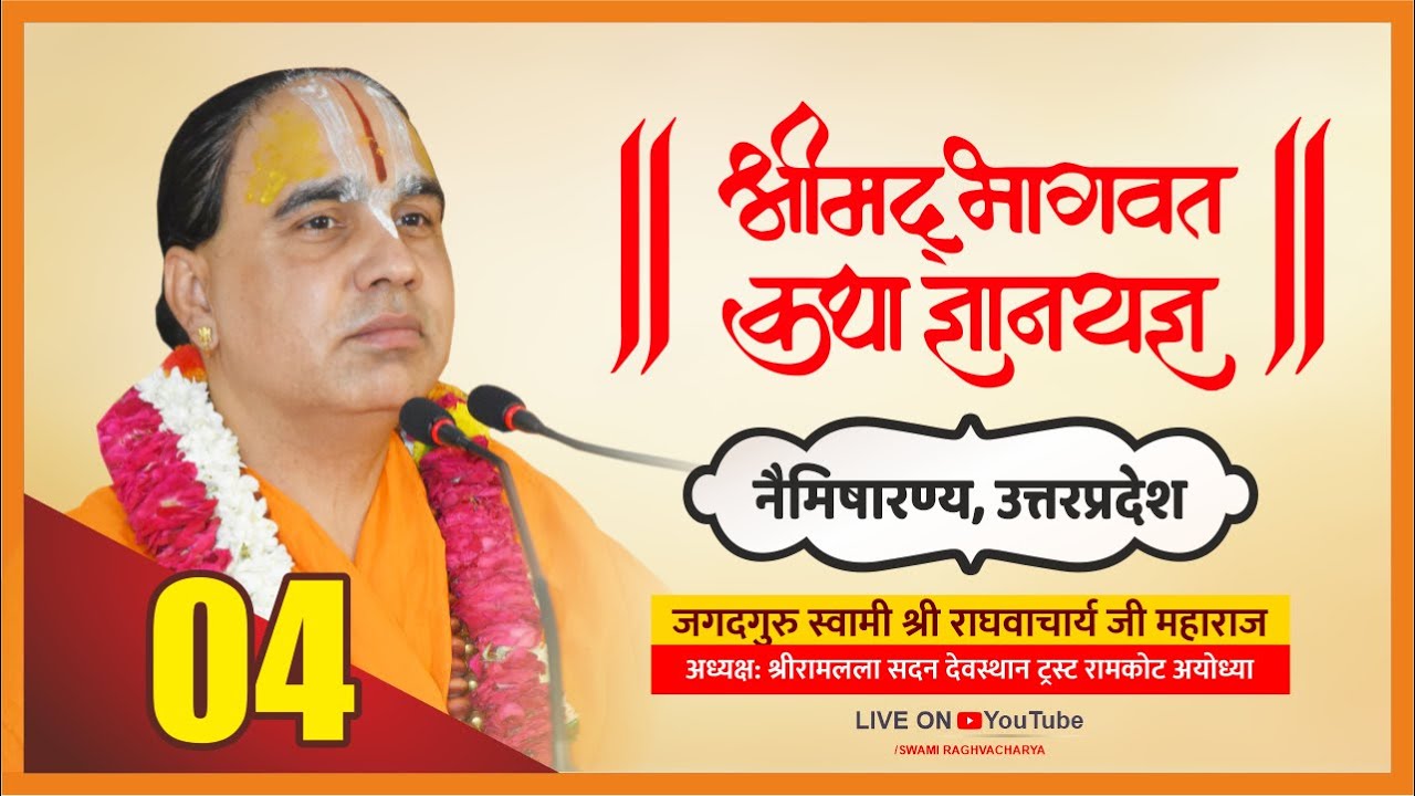 श्रीमद भागवत कथा Shrimad Bhagwat Katha Jagadguru Swami Raghvacharya Ji Maharaj at Nemisaar Day-4