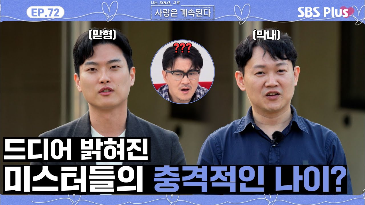 [#나솔사계] 미녀 삼총사와 MC들 모두 놀란 미스터들의 자기소개!ㅣEP.72ㅣSBSPlusㅣ매주 목요일 밤 10시 30분 방송