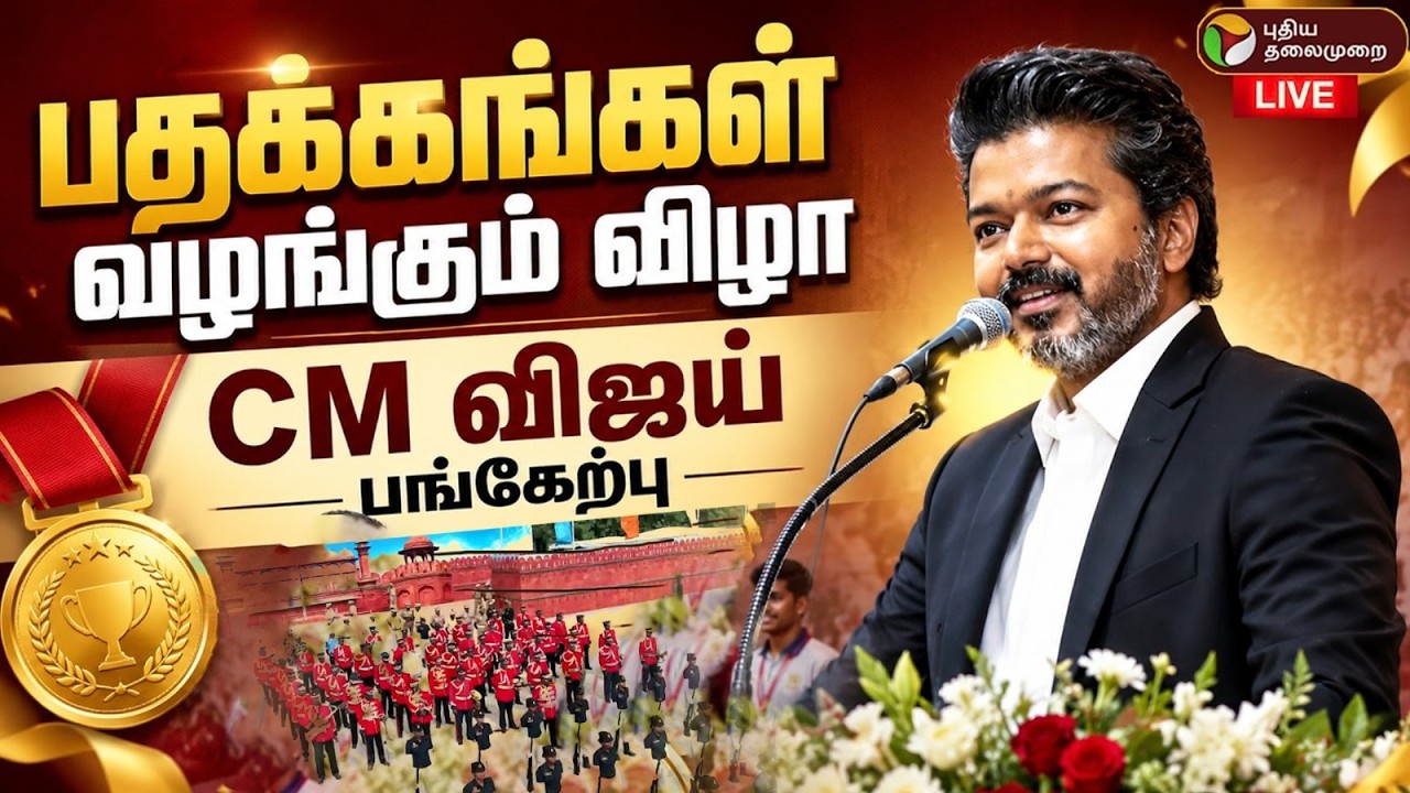 🔴LIVE | CM Vijay | பதக்கங்கள் வழங்கும் விழா - CM விஜய் பங்கேற்பு | TVK