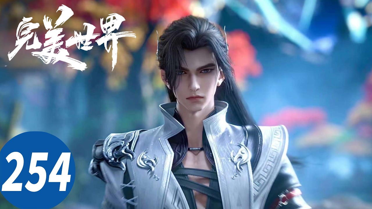 ENG SUB【完美世界 Perfect World】EP254 #完美世界 #PerfectWorld