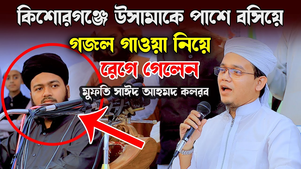 আলী হাসান উসামাকে বসিয়ে কিশোরগঞ্জে গজল গাওয়া নিয়ে রেগে গেলেন মুফতি সাঈদ আহমদ , New waz 2022 kolorob